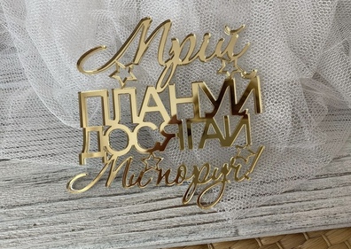 Topper Plexi złote Мрій , плануй , досягай , ми поруч 10*10 cm 