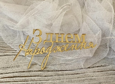 Topper na bok tortu З Днем Народження złote plexi 11*5,5 cm 