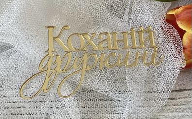 Topper na bok tortu Коханій дружині plexi złote 10*5 cm 