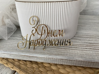 Topper З Днем Народження 11*7 cm  plexi 