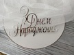 Topper З Днем Народження 11*7 cm  plexi  (2)