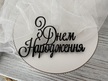 Topper З Днем Народження 11*7 cm  plexi  (3)