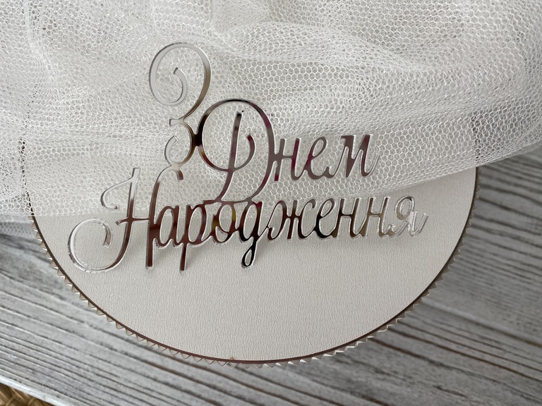 Topper З Днем Народження 11*7 cm  plexi  (2)