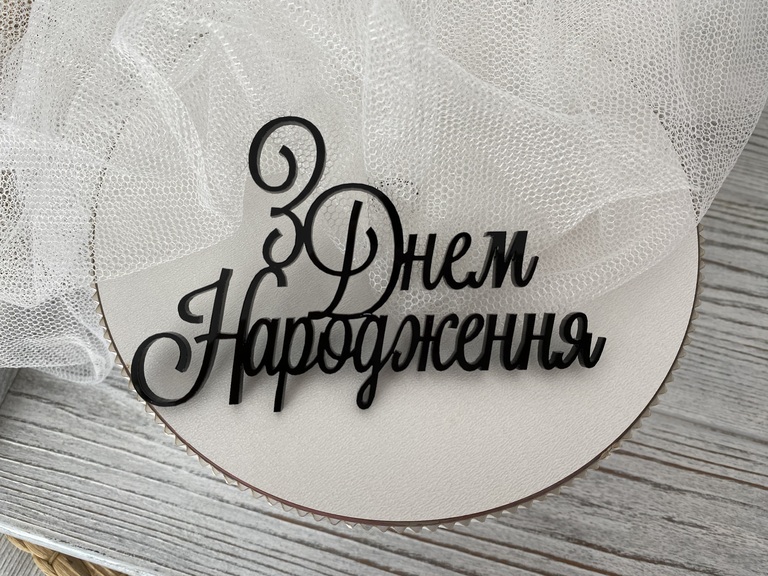 Topper З Днем Народження 11*7 cm  plexi  (3)