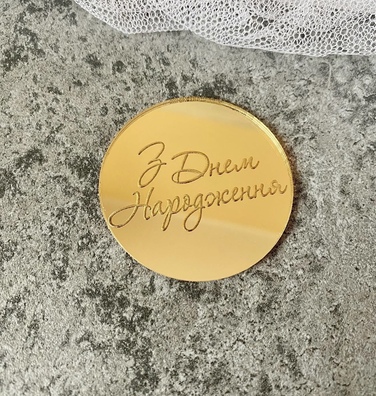 Kółko z grawerem З Днем Народження złote plexi 5 cm 