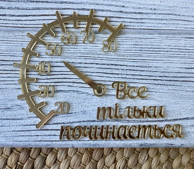 Topper Спідометр і напис Все тільки починається złote plexi lustro 